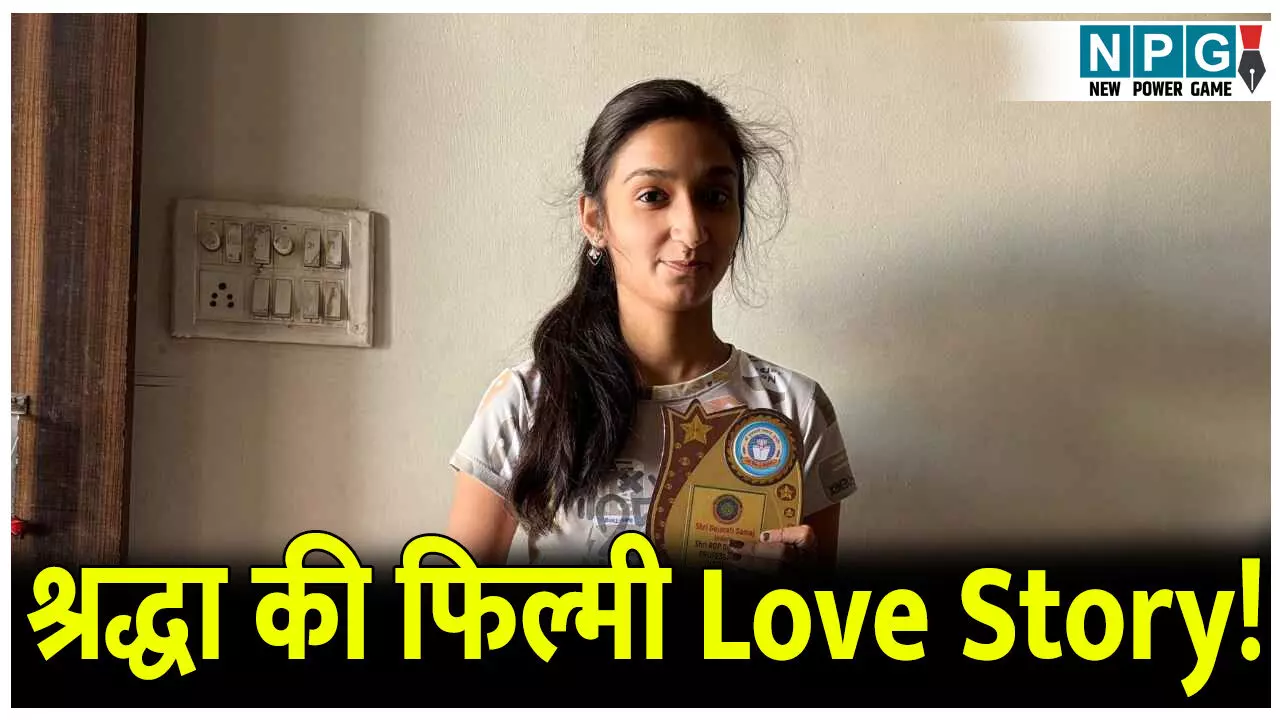 शादी करने भागी थी श्रद्धा...हुआ कुछ यूं की दूसरे लड़के से करनी पड़ी शादी, जानिए क्या है पूरा मामला