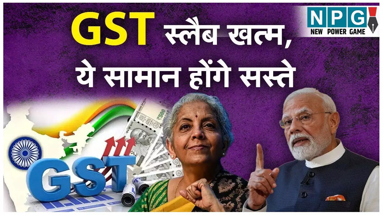 GST New Slab 2025: GST में आने वाला है बड़ा बदलाव! दूध-रोटी से लेकर गाड़ियां तक, क्या होगा सस्ता और महंगा? देखें पूरी लिस्ट