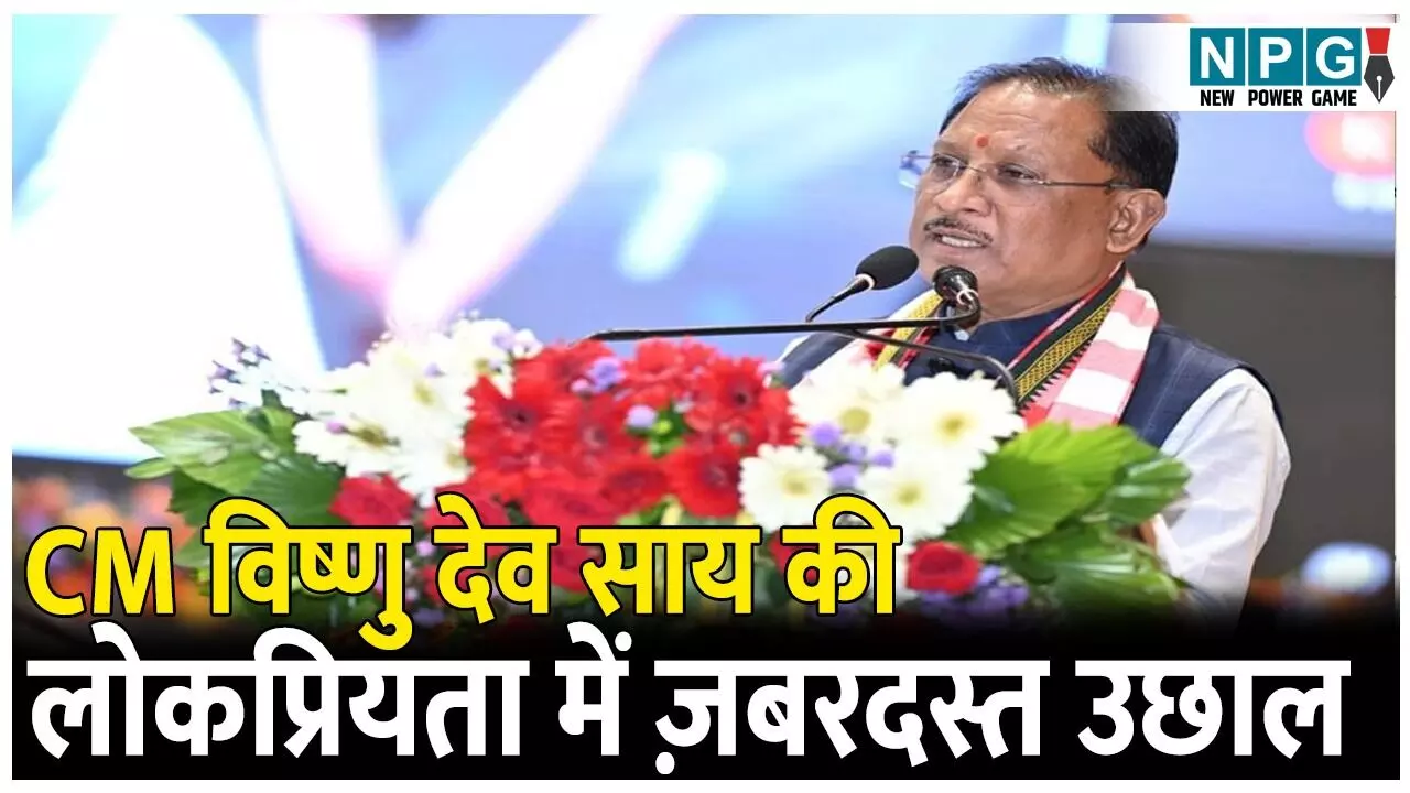 MOTN Survey August 2025: CM विष्णु देव साय की लोकप्रियता में ज़बरदस्तउछाल, इन राज्यों में दूसरे स्थान पर, जानिए स्कोर कार्ड? MOTN Survey August 2025: CM विष्णु देव साय की लोकप्रियता में ज़बरदस्तउछाल, इन राज्यों में दूसरे स्थान पर, जानिए स्कोर कार्ड?