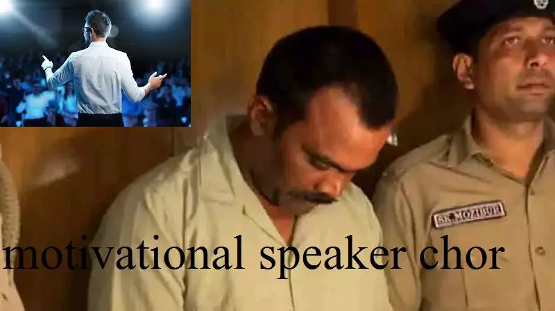 Bhubaneswar News : दिया तले अँधेरा... दिन में देता था ज्ञान क्राइम से दूर रहो..अच्छे कर्म करो रात को तोड़ता था घरों के ताले