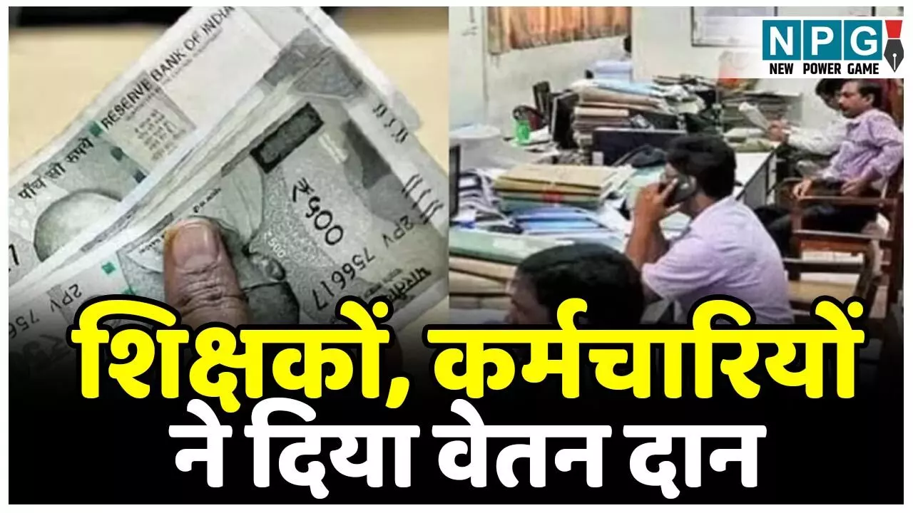 Salary Donation News: छत्तीसगढ़ के शिक्षकों, कर्मचारियों ने एक दिन का वेतन दिया दान, बाढ़ पीड़ितों के लिए बड़ा फेडरेशन का बड़ा योगदान...