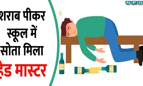 CG News: छत्तीसगढ़ के नौनीहालों का भविष्य खतरे में, शराब पीकर स्कूल में सोता मिला हेड मास्टर, नशे में धुत प्रधान पाठक को ना पीएम का नाम पता है ना सीएम का, मासूमों की पढ़ाई बनी मजाक