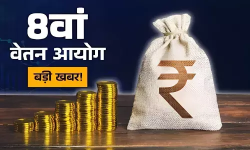 8th Pay Commission: कर्मचारियों के लिए बुरी खबर! 8वें वेतन आयोग में खत्म हो सकते हैं ये भत्ते, क्या घटने वाली है आपकी सैलरी घटेगी?