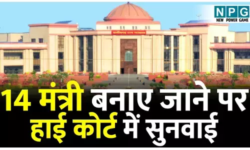 Bilaspur High Court: 14 मंत्री बनाए जाने पर हाई कोर्ट में सुनवाई, कोर्ट ने याचिकाकर्ता से पूछा बैकग्राउंड...