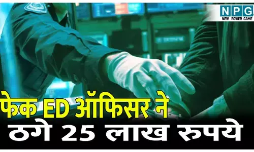 25 लाख की ठगी, फेक ED ऑफिसर ने ऐसे लिया झांसे में, जाने पूरा मामला