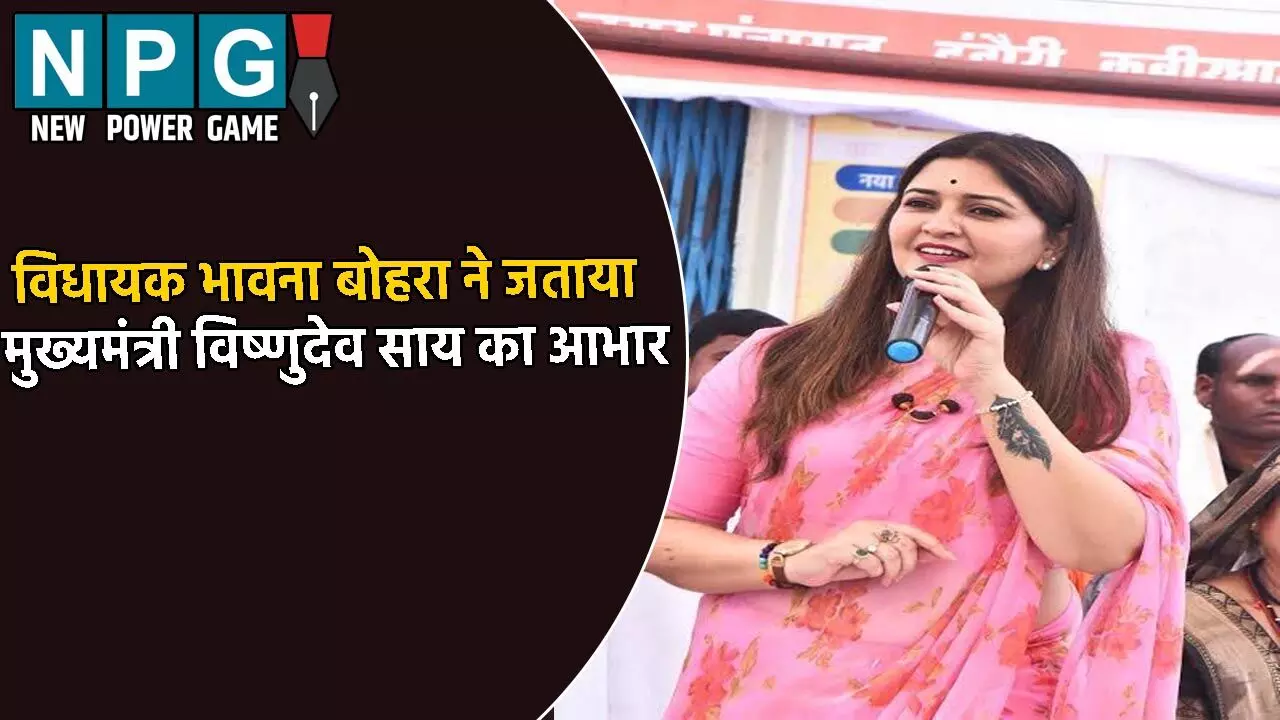 बकेला जलाशय परियोजना औप सुतियापाट नहर विस्तारीकरण के लिए 121 करोड़ स्वीकृत: विधायक भावना बोहरा ने मुख्यमंत्री विष्णुदेव साय का जताया आभार