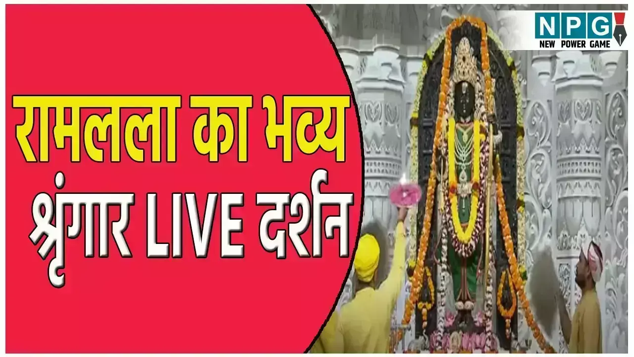 Ayodhya Ramlala Aarti Live: अयोध्या में रामलला का दिव्य श्रृंगार, 30 अगस्त को हुआ रामलला का दिव्य श्रृंगार, देखें अलौकिक दर्शन Ayodhya Ramlala Aarti Live: अयोध्या में रामलला का दिव्य श्रृंगार, 30 अगस्त को हुआ रामलला का दिव्य श्रृंगार, देखें अलौकिक दर्शन