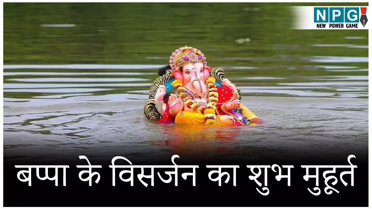 Ganpati Visarjan 2025: बप्पा के विसर्जन का शुभ मुहूर्त जानें यहां, देखें अनंत चतुदर्शी तक की पूरी लिस्ट Ganpati Visarjan 2025: बप्पा के विसर्जन का शुभ मुहूर्त जानें यहां, देखें अनंत चतुदर्शी तक की पूरी लिस्ट