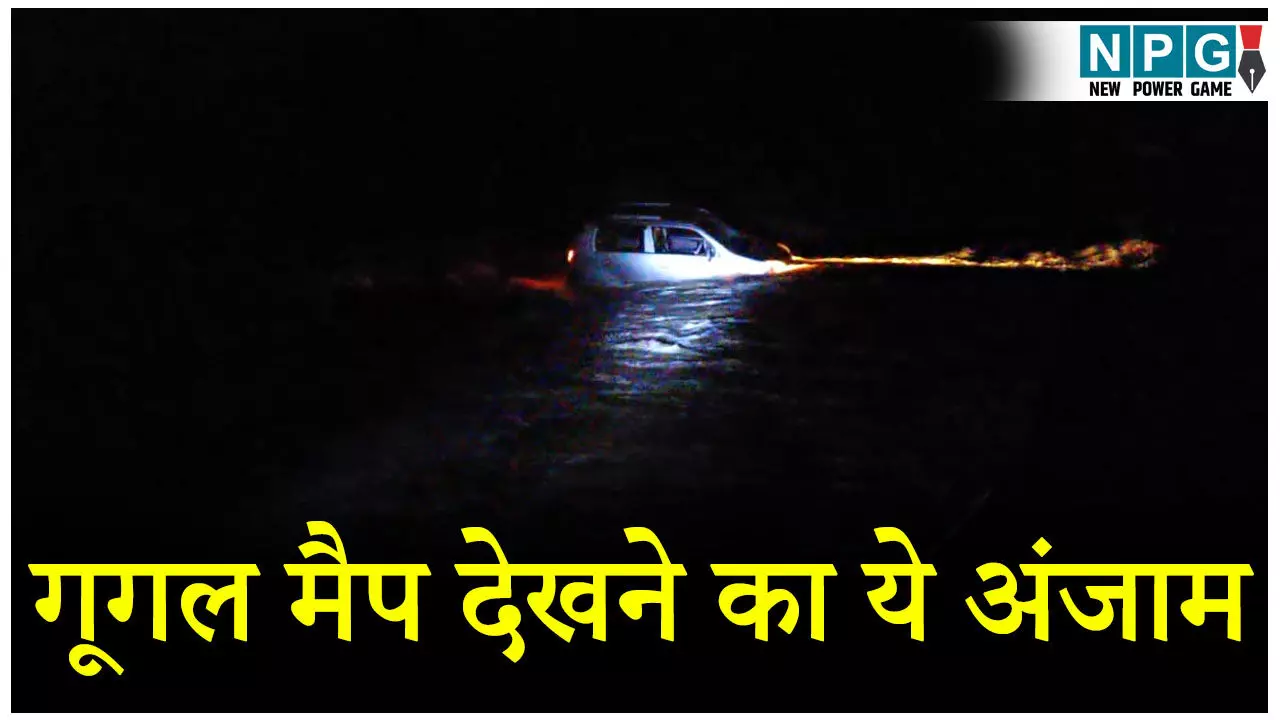 MP News: गूगल मैप देखकर जा रहे थे कार सवार...भुगतना पड़ा मैप देखने के अंजाम, जाने क्या है पूरा मामला