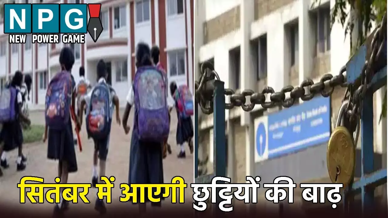 Bank School Office Holiday list: सितंबर में आएगी छुट्टियों की बाढ़: स्कूल, सरकारी ऑफिस और बैंक भी रहेंगे बंद, देखें लिस्ट