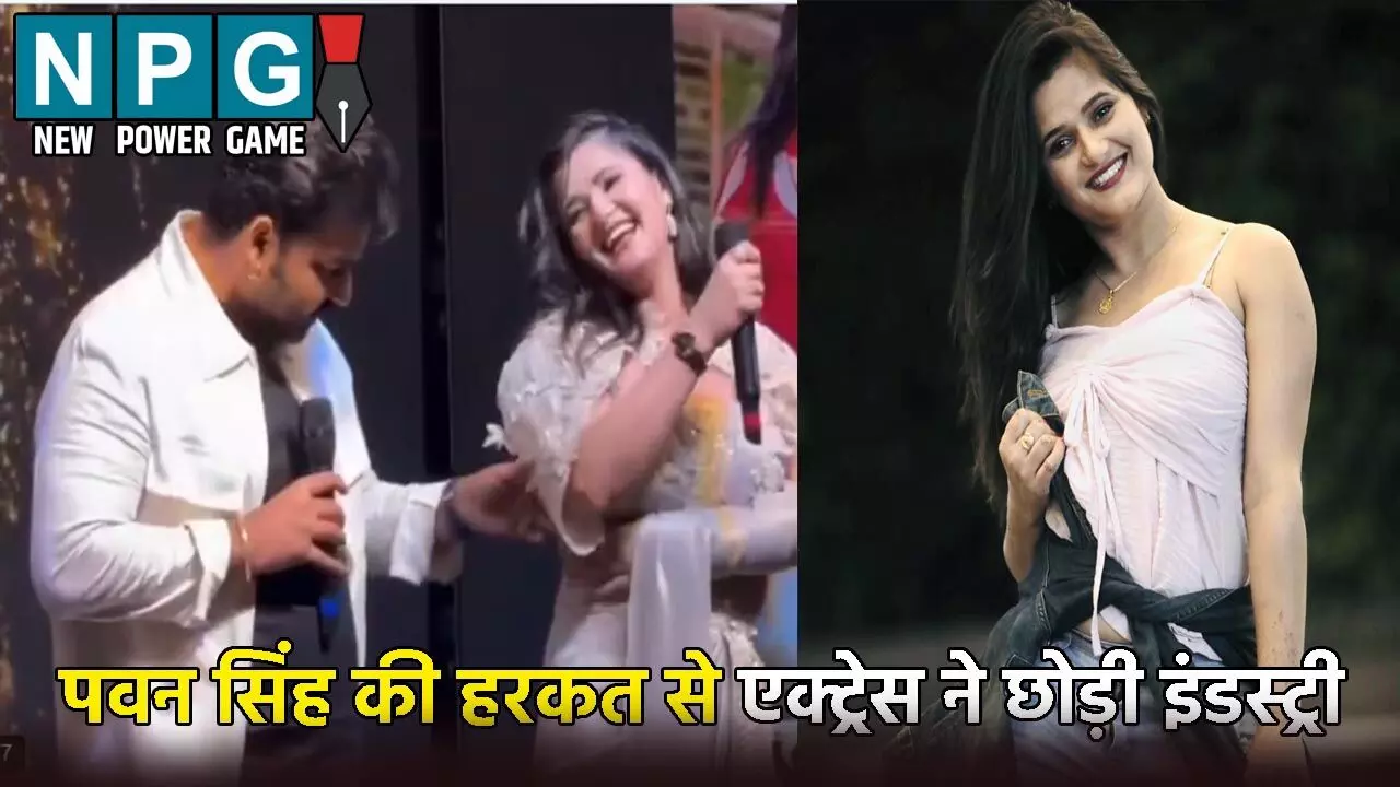 Anjali Raghav Pawan Singh: पवन सिंह ने पर अंजलि राघव के साथ की ऐसी हरकत, एक्ट्रेस ने कह दी भोजपुरी इंडस्ट्री छोड़ने की बात, देखें Video