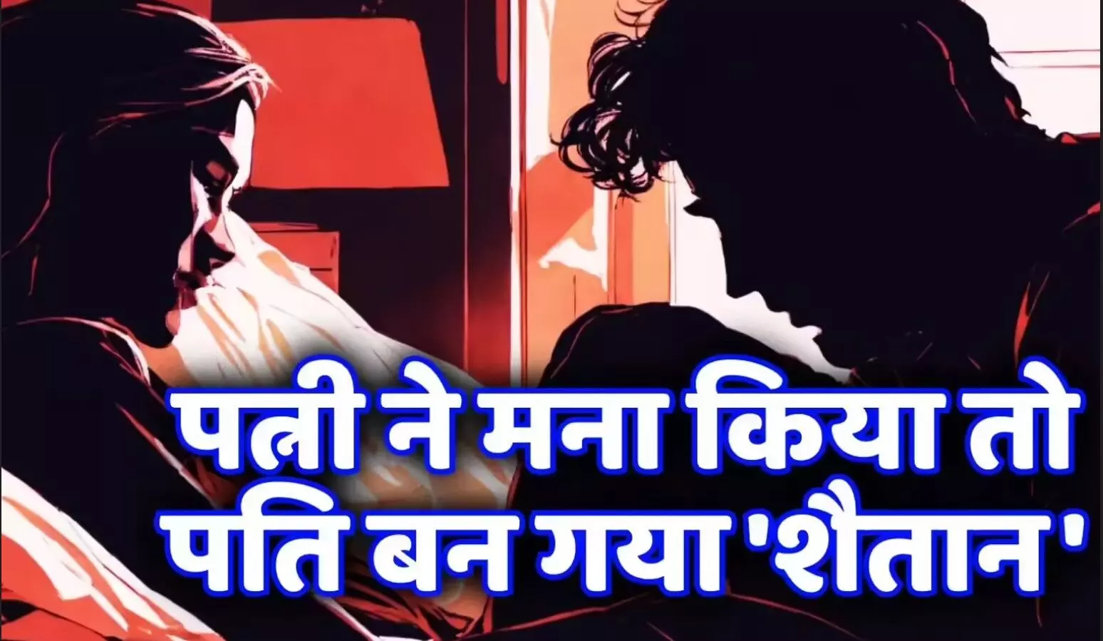 बड़ी खबर: पत्नी ने जिस्म बेचने से किया इंकार तो पति ने बनाया दरिंदा, चाकू से कर.........