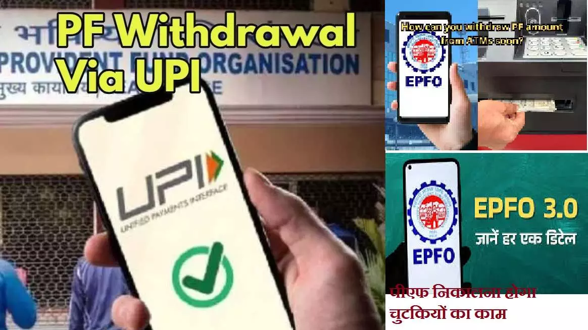 EPFO 3.0 :  पीएफ निकालना होगा चुटकियों का काम, यूपीआई-एटीएम से भी होगा पीएफ विड्रॉल