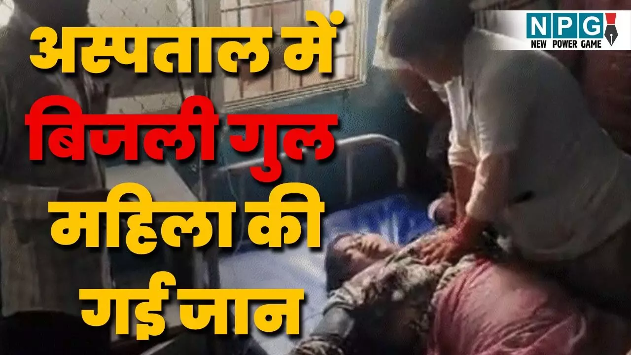 अस्पताल में बिजली गुल....आधे घंटे दिया सीपीआर, फिर हुआ कुछ यूं की चली गई महिला की जान