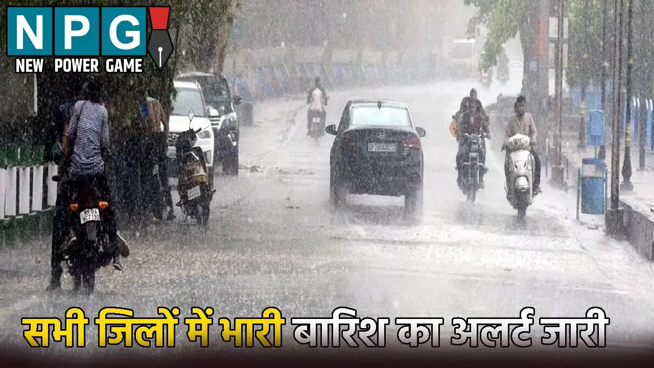 मानसून की गतिविधियों में उतार-चढ़ाव जारी: सभी 33 जिलों में भारी बारिश का अलर्ट जारी, जाने आप के जिले में कैसा रहेगा मौसम
