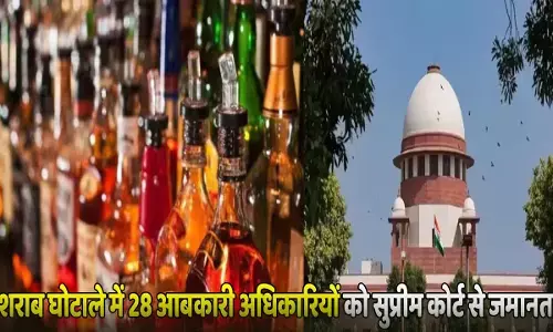 शराब घोटाला: घोटालेबाज 28 आबकारी अफसरों को जमानत: 3200 करोड़ रुपए के शराब घोटाले में फंसे 28 आबकारी अधिकारियों को सुप्रीम कोर्ट से मिली सशर्त जमानत