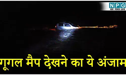 MP News: गूगल मैप देखकर जा रहे थे कार सवार...भुगतना पड़ा मैप देखने के अंजाम, जाने क्या है पूरा मामला