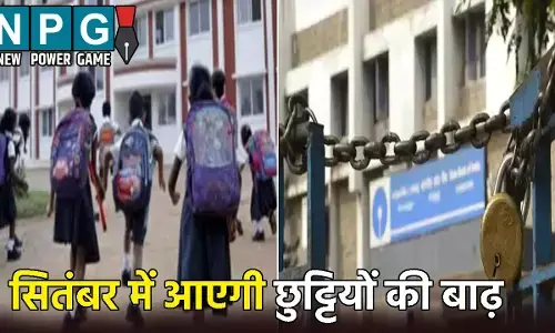 Bank School Office Holiday list: सितंबर में आएगी छुट्टियों की बाढ़: स्कूल, सरकारी ऑफिस और बैंक भी रहेंगे बंद, देखें लिस्ट