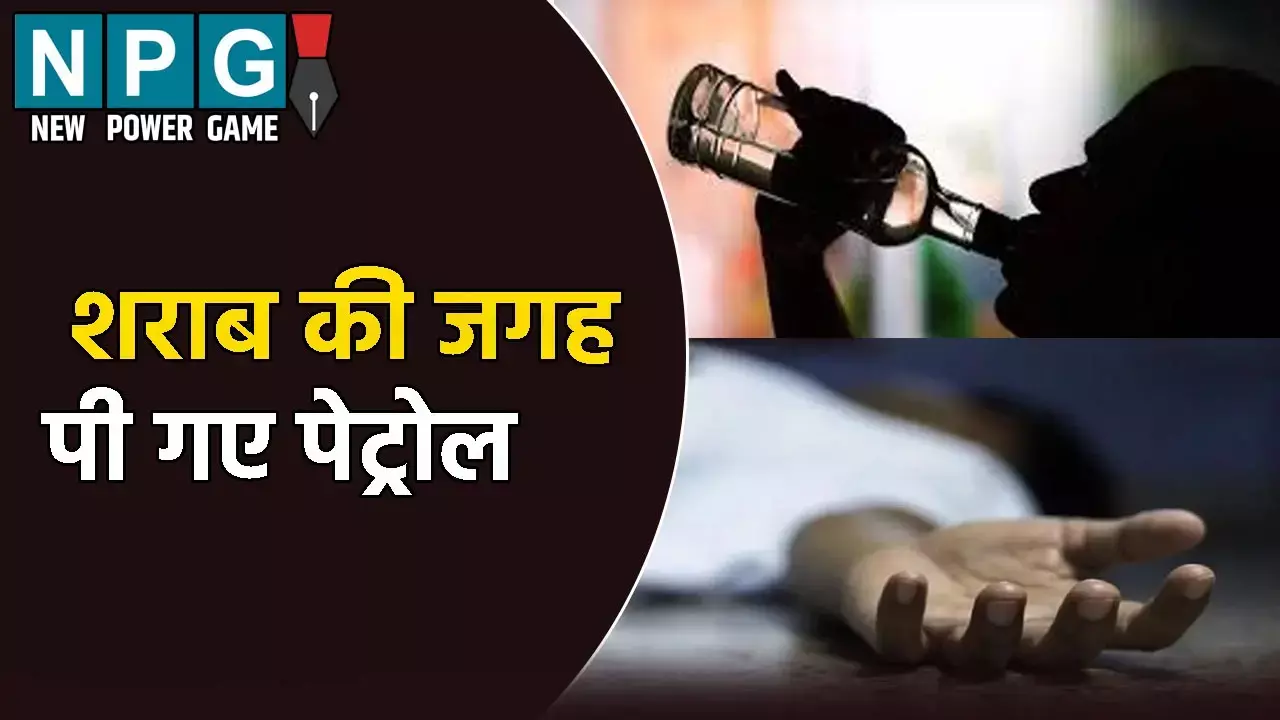 Bareilly News: तीन दोस्तों ने साथ बैठकर पी शराब: दो की मौत, एक की हालत गंभीर, चाचा ने कहा- शराब की जगह पी गए पेट्रोल