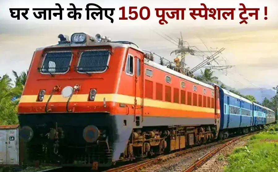 Indian Railway ने दिया त्योहार पर बड़ा तोहफा... चलेंगी 150 पूजा स्पेशल ट्रेनें, नहीं होगी घर जानें में देरी