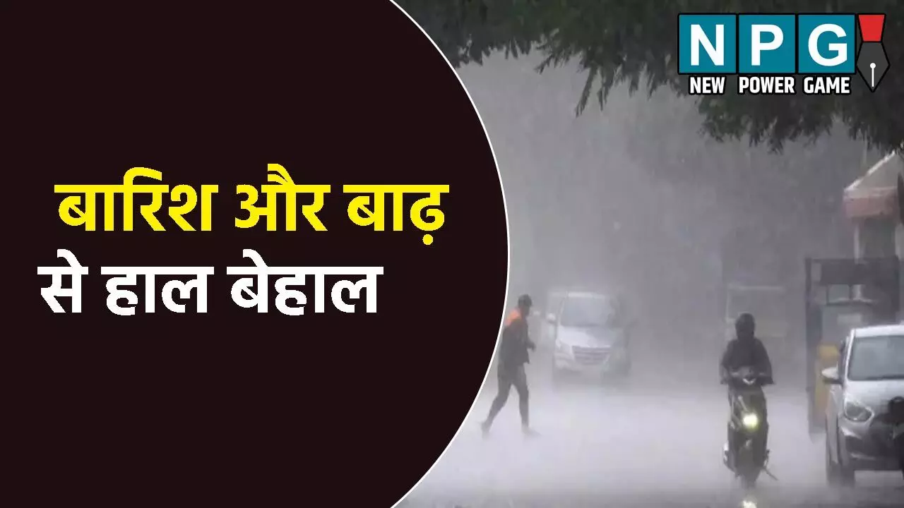 CG Me Aaj Ka Mausam: बारिश और बाढ़ से हाल बेहाल: अगले 48 घंटे आफत की बारिश, कई जिलों में अति से भारी बारिश की चेतावनी