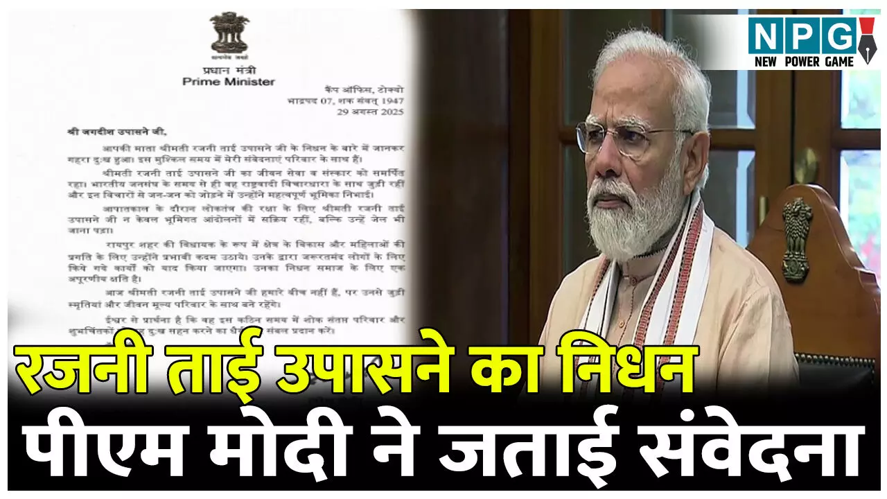 रायपुर की पहली विधायक रजनी ताई उपासने का निधन, पीएम मोदी ने जताई संवेदना, पढ़ें पीएम मोदी का पत्र रायपुर की पहली विधायक रजनी ताई उपासने का निधन, पीएम मोदी ने जताई संवेदना, पढ़ें पीएम मोदी का पत्र