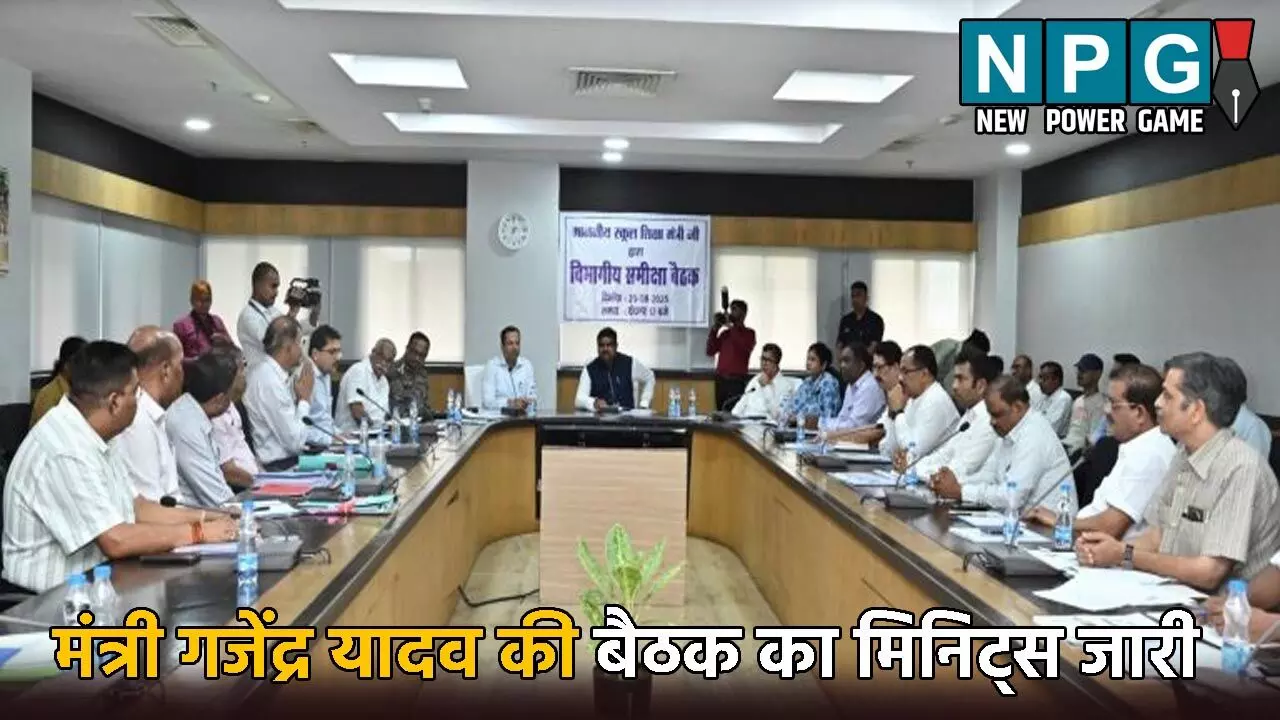 CG School Education: शिक्षक भारतीय परिधान में स्कूल आएं, DEO, DMC प्रतिदिन स्कूलों का निरीक्षण करें, संकुल समन्वयक नियमित क्लास लें, मंत्री गजेंद्र यादव की बैठक का मिनिट्स जारी