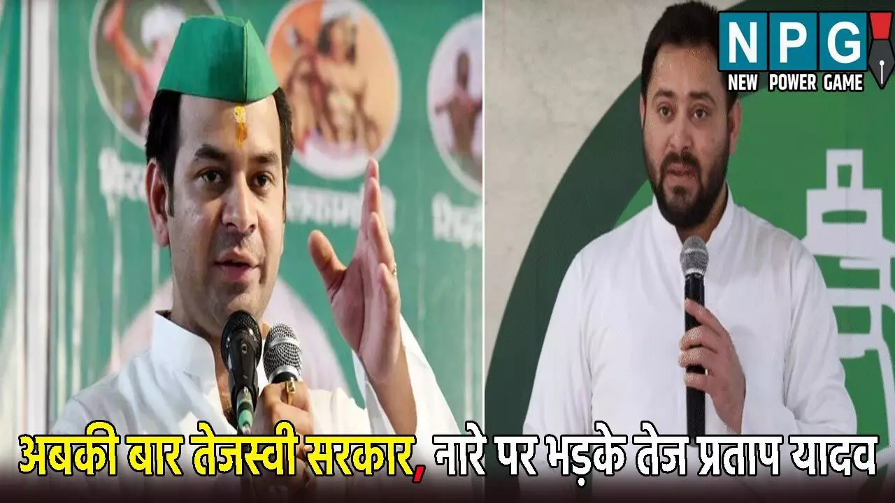 Bihar Election 2025: अबकी बार तेजस्वी सरकार के नारे पर भड़के तेज प्रताप यादव: कह डाली ऐसी बात