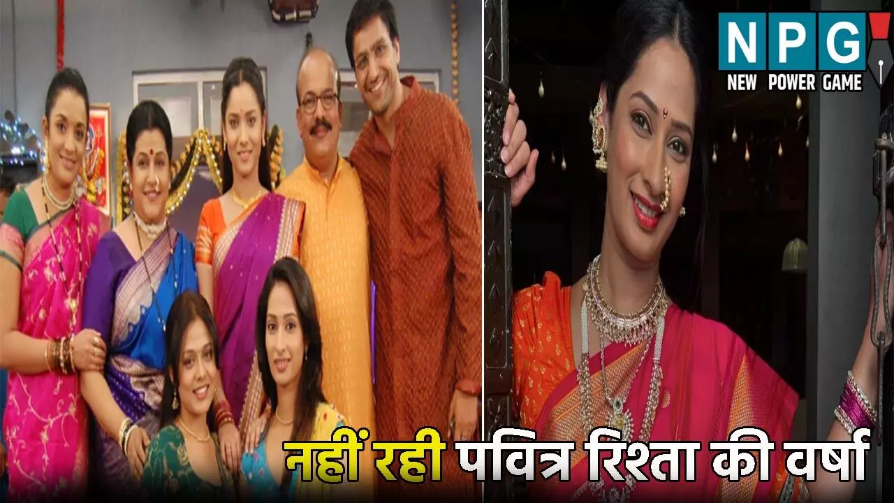 Priya Marathe Death: नहीं रही पवित्र रिश्ता की वर्षा: 38 साल की उम्र में हुआ निधन