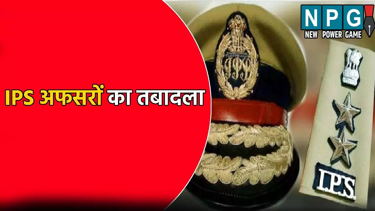 IPS Transfer News: बड़ी प्रशासनिक सर्जरी: 8 IPS अफसरों का तबादला, जानिए किसे कहां मिली जिम्मेदारी
