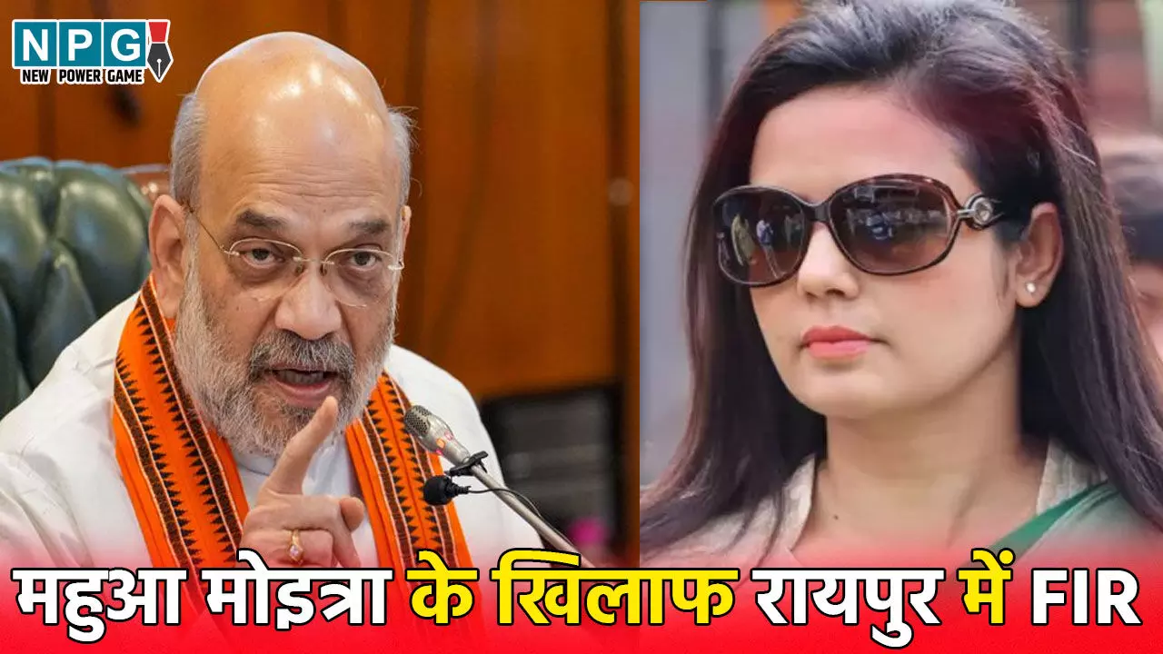 Raipur News: रायपुर में सांसद महुआ मोइत्रा के खिलाफ FIR दर्ज, गृह मंत्री अमित शाह पर की थी आपत्तिजनक टिप्पणी...