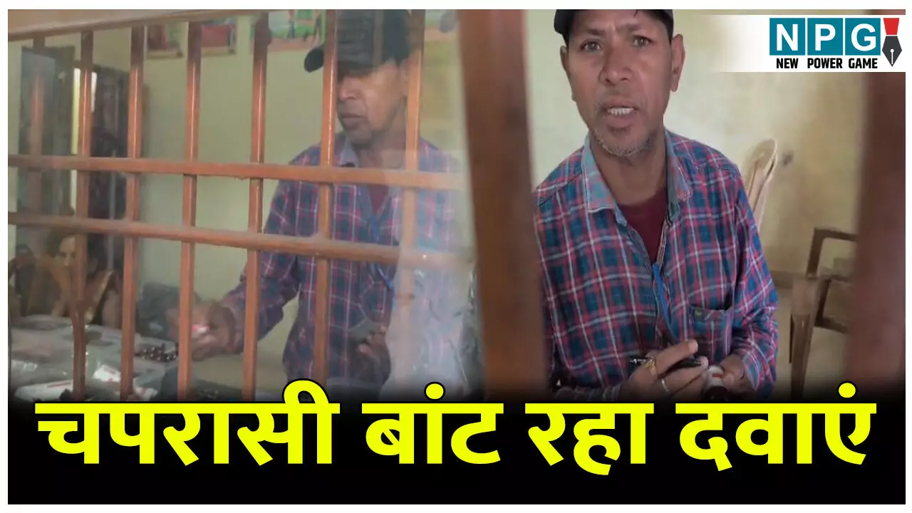 फार्मासिस्ट ड्यूटी से नदारद: चपरासी बांट रहा था मरीजों को दवाएं, वीडियो वायरल