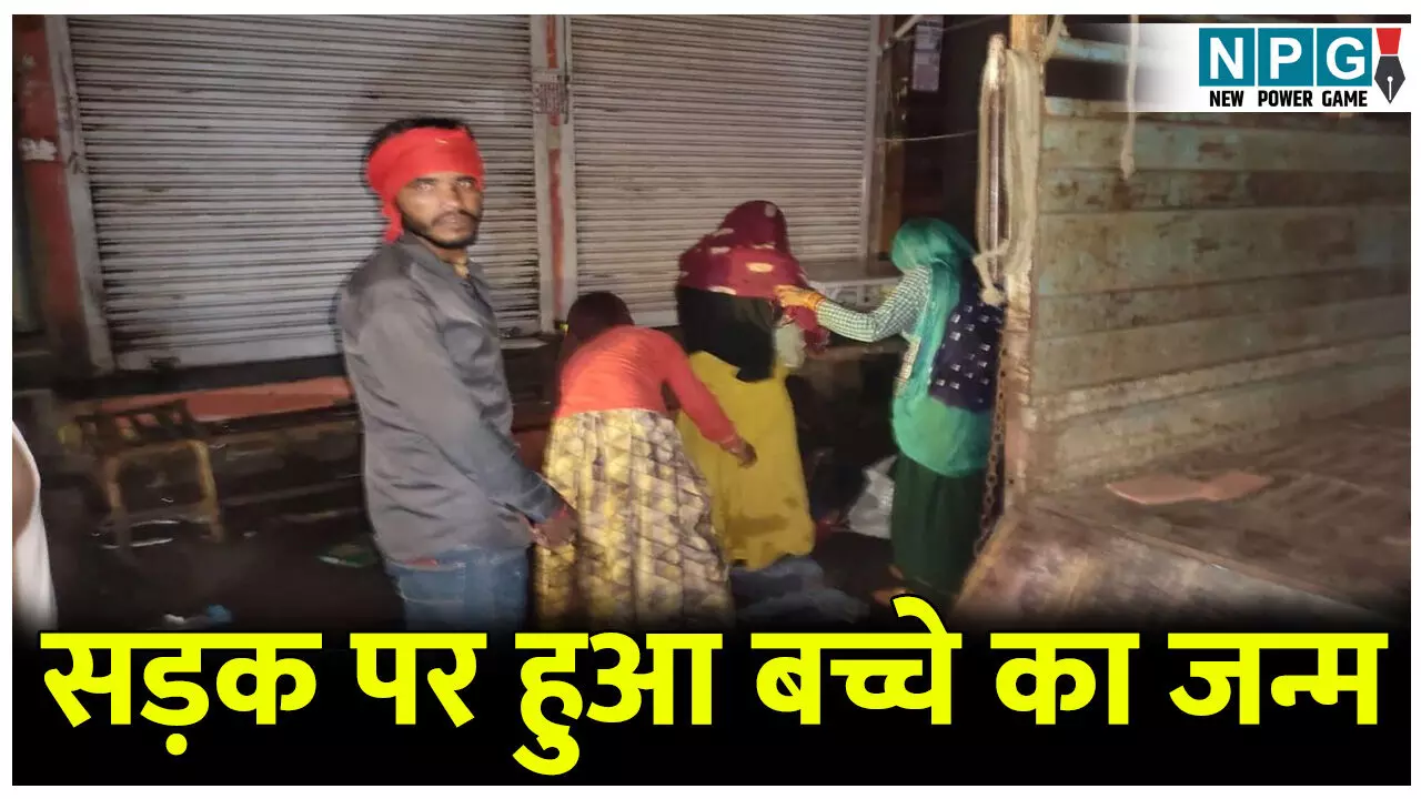 हेल्थ सेंटर पर ताला, सड़क किनारे ज़िंदगी की जंग..एक मां ने बच्चे को ऐसे दिया जन्म