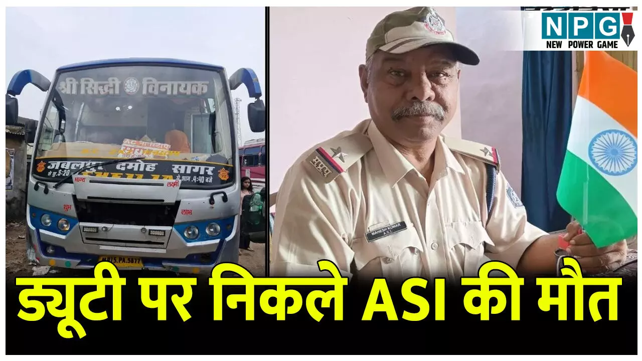 MP News: ड्यूटी पर निकले ASI की मौत, बस की टक्कर से कई फिट दूर जा गिरे ASI