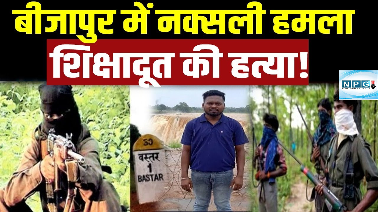 Bijapur News : नक्सलियों की कायराना हरकत... माओवादी के खिलाफ अबूझमाड़ ना हो जागरूक इसलिए फिर एक शिक्षादूत की हत्या