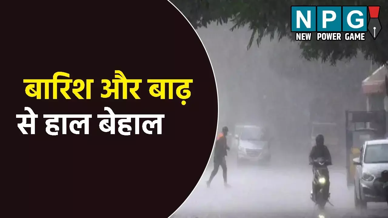 CG Me Aaj Ka Mausam: बारिश और बाढ़ से हाल बेहाल: अगले 48 घंटे आफत की बारिश, कई जिलों में अति से भारी बारिश की चेतावनी