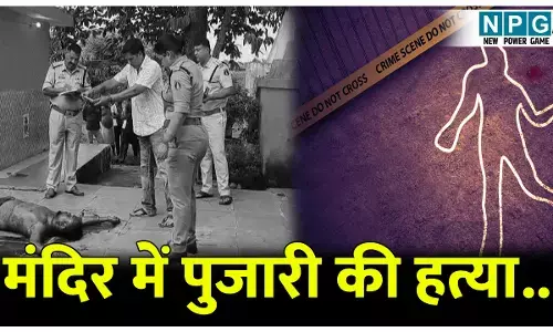 मंदिर में पुजारी की हत्या..इस तरह से की निर्मम हत्या जानकर हो जाएंगे हैरान..