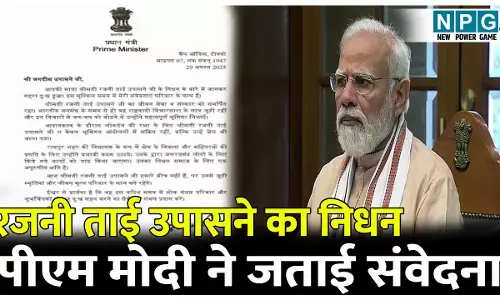 रायपुर की पहली विधायक रजनी ताई उपासने का निधन, पीएम मोदी ने जताई संवेदना, पढ़ें पीएम मोदी का पत्र