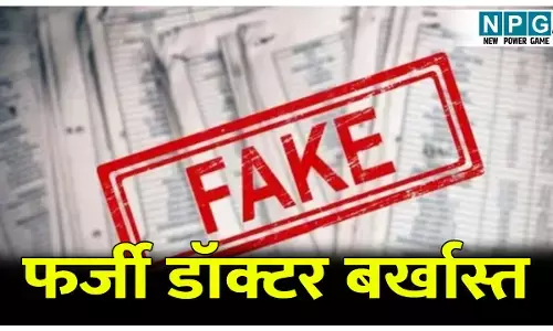 फर्जी डॉक्टर बर्खास्त: फर्जी दिव्यांग सर्टिफिकेट के सहारे नेत्र सहायक के पद पर कर रहा था काम, जेडी हेल्थ ने जारी किया बर्खास्तगी आदेश