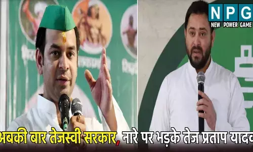 Bihar Election 2025: अबकी बार तेजस्वी सरकार के नारे पर भड़के तेज प्रताप यादव: कह डाली ऐसी बात