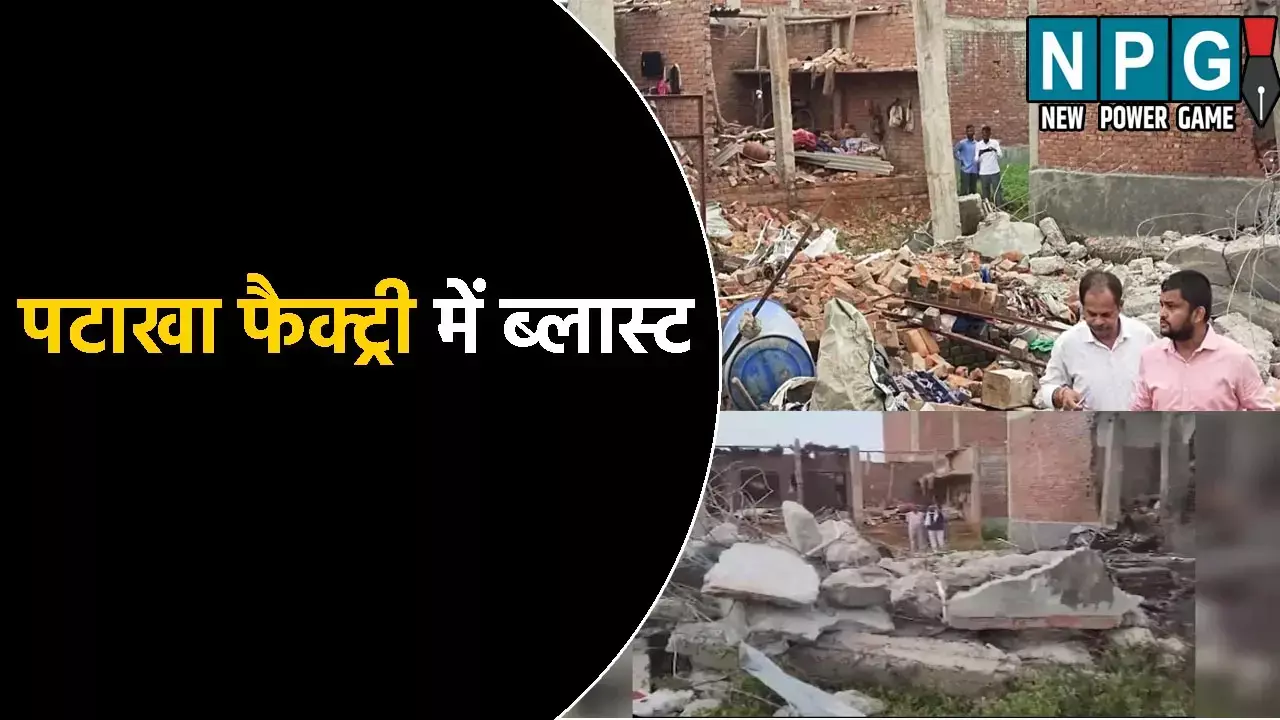 Lucknow News: पटाखा फैक्ट्री में ब्लास्ट: फैक्ट्री मालिक समेत 4 की मौत, कई लोग गंभीर रुप से घायल