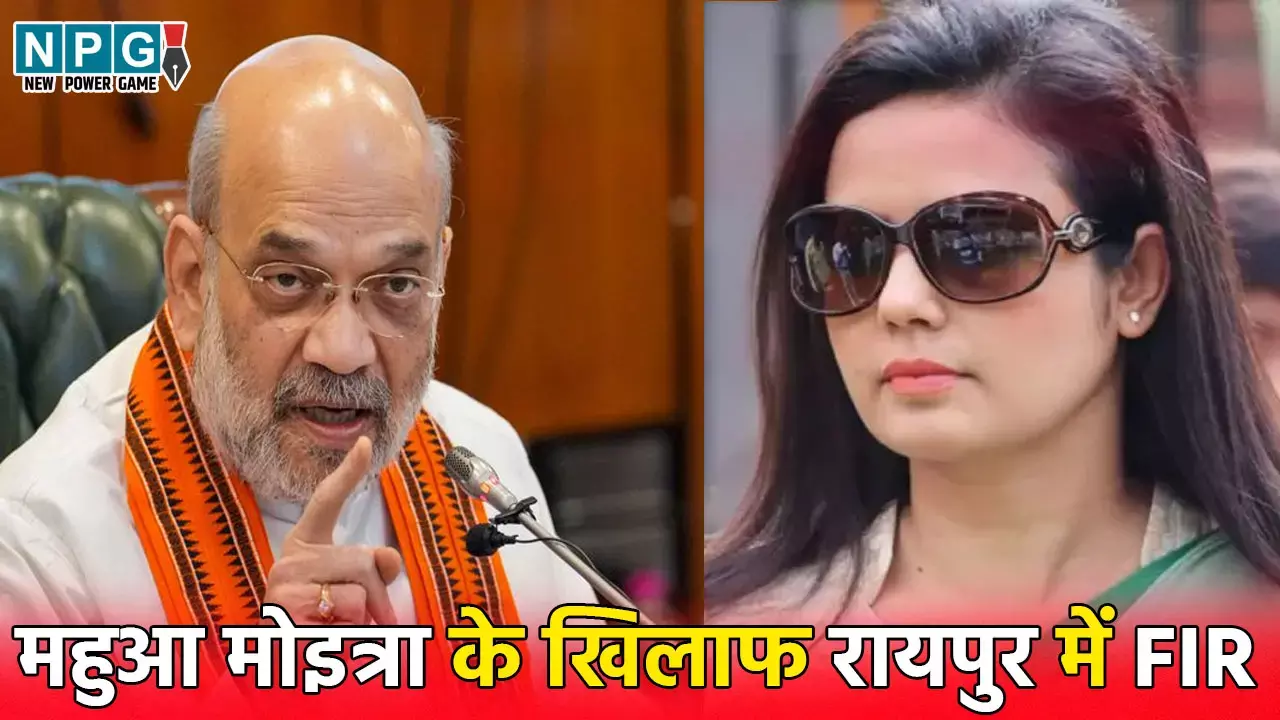 Raipur News: रायपुर में सांसद महुआ मोइत्रा के खिलाफ FIR दर्ज, गृह मंत्री अमित शाह पर की थी आपत्तिजनक टिप्पणी...