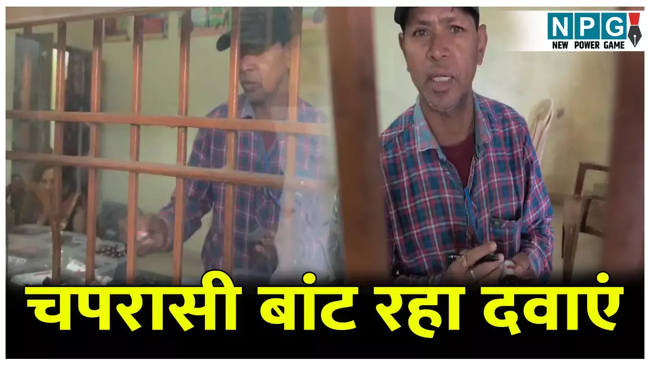 फार्मासिस्ट ड्यूटी से नदारद: चपरासी बांट रहा था मरीजों को दवाएं, वीडियो वायरल