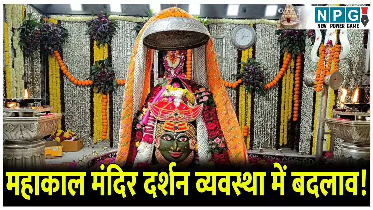 महाकाल मंदिर में दर्शन व्यवस्था में बड़ा बदलाव, नई व्यवस्था होगी लागू, जान लें