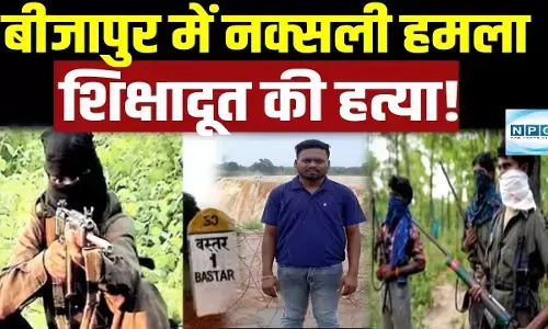 Bijapur News : नक्सलियों की कायराना हरकत... माओवादी के खिलाफ अबूझमाड़ ना हो जागरूक इसलिए फिर एक शिक्षादूत की हत्या