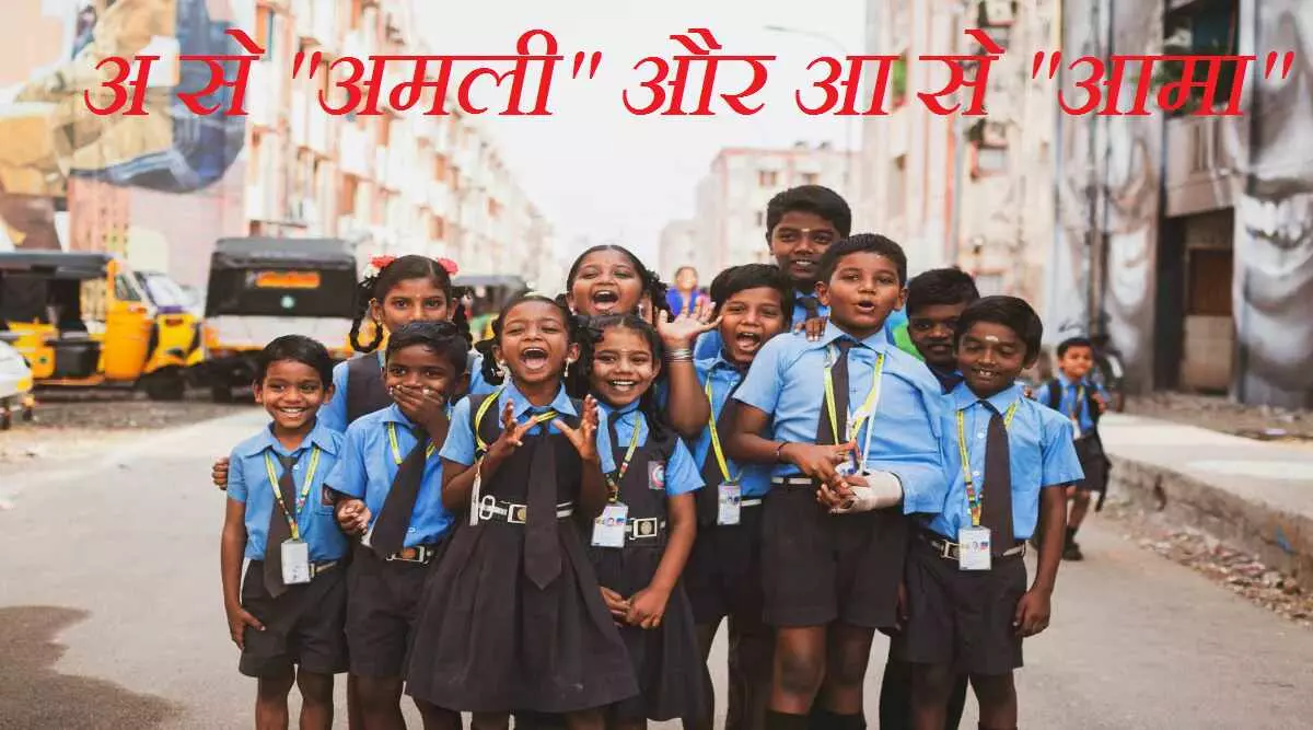 Chhattisgarhi Bhasha : अब अ से होगा अमली और आ से आमा, चौकिये मत... यहाँ पढ़िए