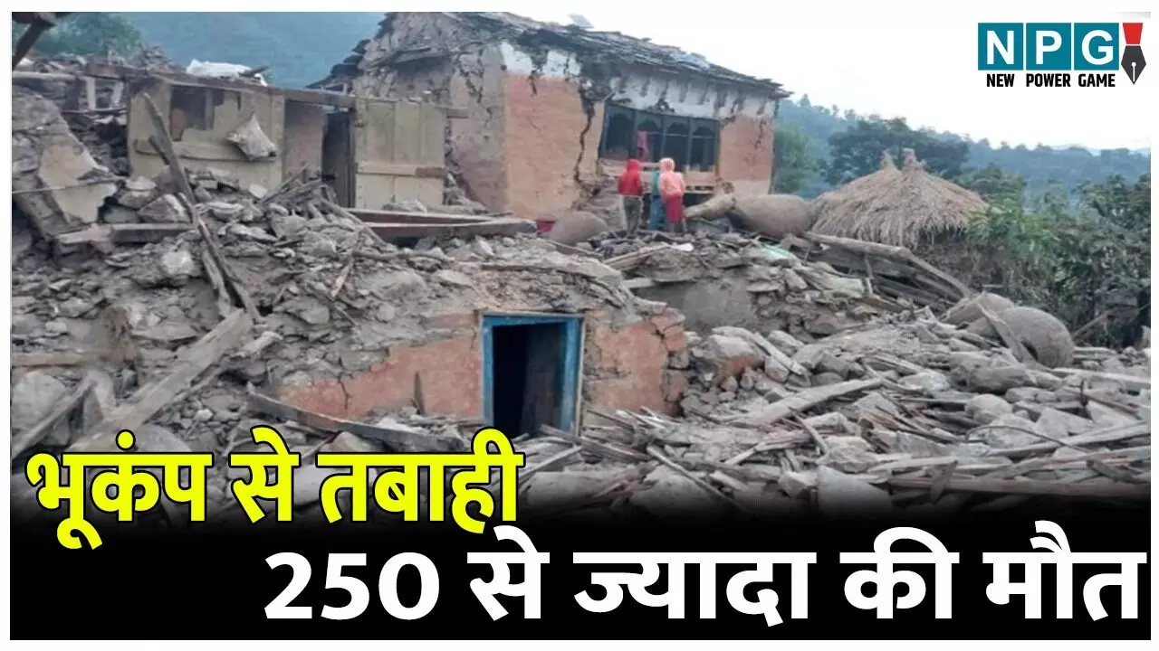 Earthquake News Hindi: 6.0 तीव्रता के भूकंप से तबाही, मौत का मंजर, रातों-रात उजड़ गए पूरे गांव, 250 से ज्यादा की मौत, 500 घायल, जानें ताज़ा अपडेट