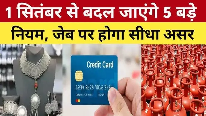 New Rules from 1 September 2025 : आज से इन चीजों में हुए बदलाव... जान लें जल्दी, कहीं हो न जाये देरी New Rules from 1 September 2025 : आज से इन चीजों में हुए बदलाव... जान लें जल्दी, कहीं हो न जाये देरी