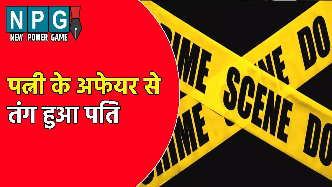Darbhanga Crime News: पत्नी को पढ़ा लिखाकर बनाया सरकारी टीचर: प्रभारी हेड मास्टर से ही हो गया अफेयर, पति ने तंग आकर उठाया बड़ा कदम Darbhanga Crime News: पत्नी को पढ़ा लिखाकर बनाया सरकारी टीचर: प्रभारी हेड मास्टर से ही हो गया अफेयर, पति ने तंग आकर उठाया बड़ा कदम