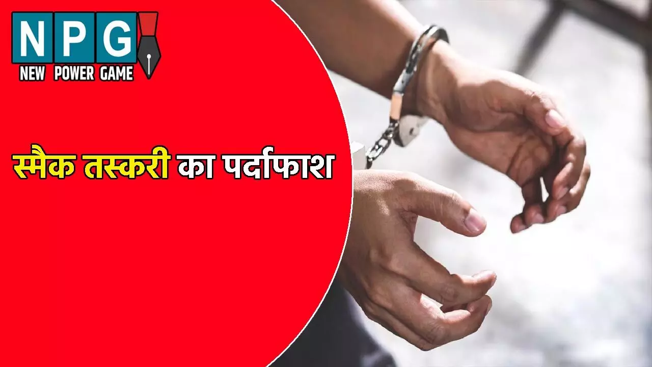 Amroha News: स्मैक तस्करी का पर्दाफाश: 2 सिपाही सहित 6 आरोपी गिरफ्तार, कार से की जाती थी... Amroha News: स्मैक तस्करी का पर्दाफाश: 2 सिपाही सहित 6 आरोपी गिरफ्तार, कार से की जाती थी...